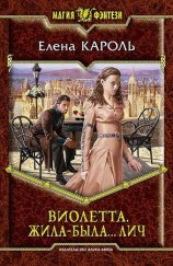 читать Виолетта. Жила была... лич