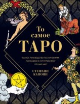читать То самое Таро. Полное руководство по значениям, раскладам и интуитивному чтению карт