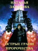 читать Острые грани Пророчества