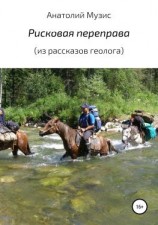 читать Рисковая переправа (из рассказов геолога)
