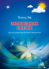 читать Заповедник сказок