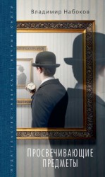 читать Просвечивающие предметы (сборник)