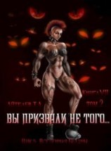 читать Вы призвали не того... Книга 7. Том 2
