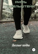 читать Белые кеды