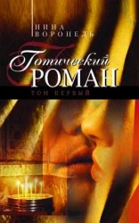 читать Готический роман. Том 1