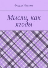 читать Мысли, как ягоды