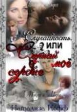 читать Случайность или слушай мое сердце.