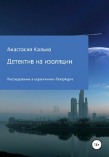 читать Детектив на изоляции