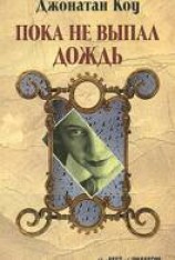 читать Пока не выпал дождь