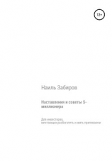 читать Наставления и советы $-миллионера