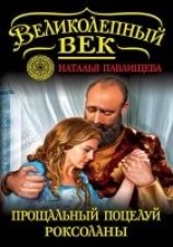 читать Прощальный поцелуй Роксоланы. «Не надо рая!»