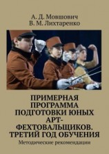 читать Примерная программа подготовки юных арт-фехтовальщиков. Третий год обучения. Методические рекомендации