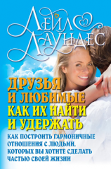 читать Друзья и любимые. Как их найти и удержать. Как построить гармоничные отношения с людьми, которых вы хотите сделать частью своей жизни