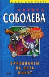читать Бриллианты на пять минут