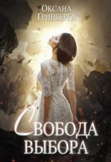 читать Свобода выбора