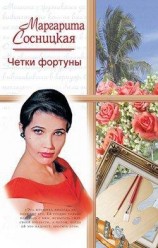 читать Четки фортуны
