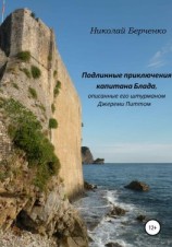 читать Подлинные приключения капитана Блада, описанные его штурманом Джереми Питтом