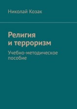 читать Религия и терроризм. Учебно-методическое пособие