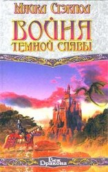 читать Война темной славы