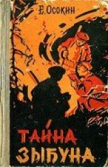 читать Тайна Зыбуна