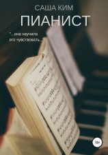 читать Пианист