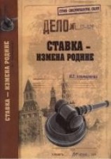 читать Ставка - измена Родине