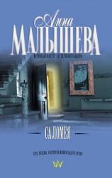 читать Саломея