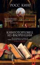 читать Книготорговец из Флоренции