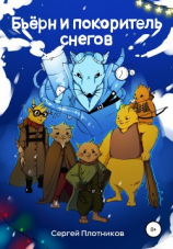 читать Бьерн и покоритель снегов!