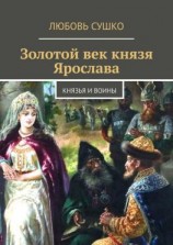 читать Золотой век князя Ярослава. Князья и воины