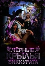 читать Чёрные крылья зиккурата