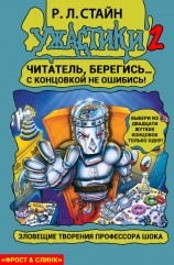 читать Зловещие творения профессора Шока
