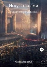 читать Искусство лжи