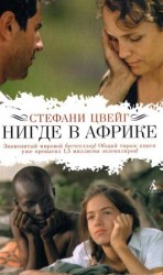 читать Нигде в Африке