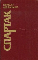 читать Спартак