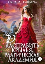 читать Расправить крылья. Магическая Академия