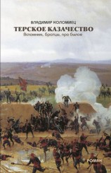читать Терское казачество. Вспомним, братцы, про былое