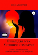 читать Пикап для всех. Хищники и эмпатия