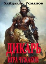 читать Игра чужаков