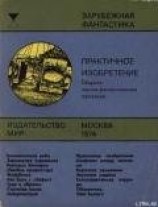читать Практичное изобретение
