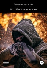 читать На собак волков не зови
