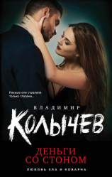 читать Деньги со стоном