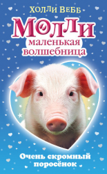 читать Очень скромный поросёнок
