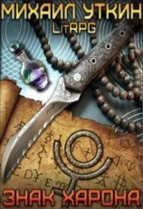 читать Знак Харона