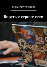 читать Богатые строят сети