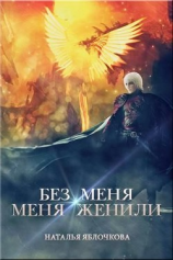 читать Без меня меня женили