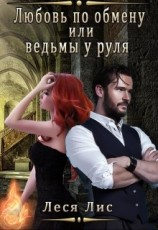 читать Любовь по обмену или ведьмы у руля