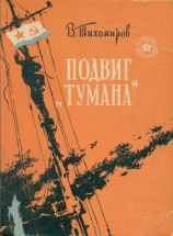 читать Подвиг ''Тумана''
