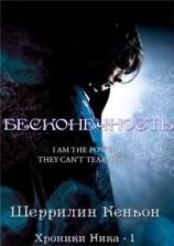 читать Бесконечность