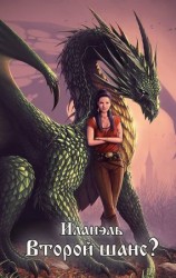 читать Второй шанс?